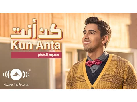 Download MP3 Humood - Kun Anta | حمود الخضر - كن أنت | Official Music Video