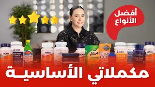 أهم المكملات الغذائية أفضل الأنواع التي أثق بها وأعتمد عليها يومي ا 