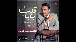 اغنيه قلب بابا غناء محمود الليثي 2023توزيع ابراهيم عبد الواحد ريماكس 