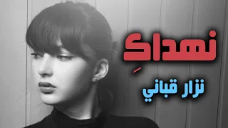 نهداك قصائد ممنوعة نزار قباني Nizar Qabbani 