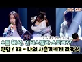 Download Lagu 33 - TO MY YOUTH Review, Reaction / Hyolyn and BraveGirls met Interstellar!! (QUEENDOM2 EP6)