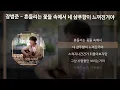 장범준 - 흔들리는 꽃들 속에서 네 샴푸향이 느껴진거야 [멜로가 체질 OST] [가사/Lyrics]
