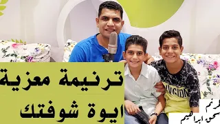 كنت فاكرك مش معايا ايوة شوفتك اسحق ابراهيم عبدالسيد فاروق 