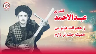 عبدالاحمد کندزی ز هجرانت عزیز من همیشه چشم تر دارم آهنگ محلی دمبوره Abdul Ahmad Kondozi Aziz Man 