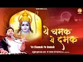 Download Lagu ये चमक ये दमक | Ye Chamak Ye Damak | Shree Ram Bhajan | 2024 New Ram Bhajan | Rasraj Ji Maharaj
