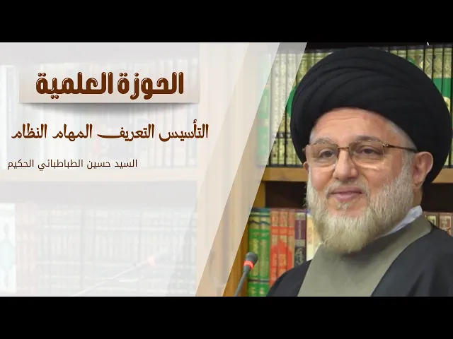 ⁣الحوزة العلمية ( التأسيس -  التعريف  - المهام  - النظام )