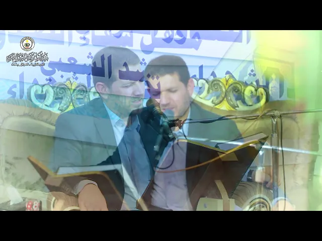 ⁣محفل شفاء الصدور القرآني الاسبوعي ll القارئ علي عبد الستار الخفاجي