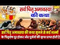 Download Lagu पितृ पक्ष अमावस्या कथा | पितृ अमावस्या की कहानी | Ds Pal | Pitra Amavasya Full Story 2025