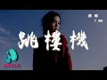 Download Lagu en - 跳樓機『Baby 我們的感情好像跳樓機，讓我突然地升空又急速落地。』【動態歌詞 | Pinyin Lyrics】【AWALK MUSIC】