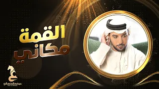                                    عيضه المنهالي   القمه مكاني   زمان روضه بنت مكتوم  حصريا         دندنها