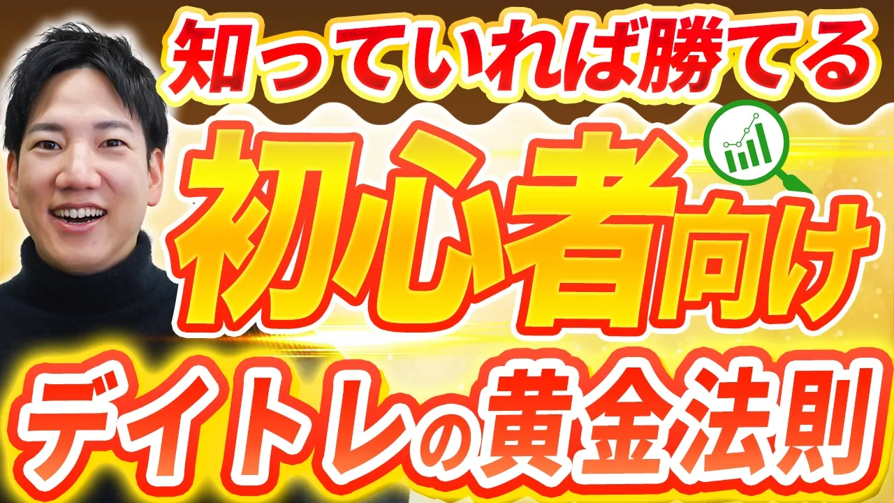 【即実践】デイトレで絶対に守るべき勝つための超重要ポイント!: video thumbnail