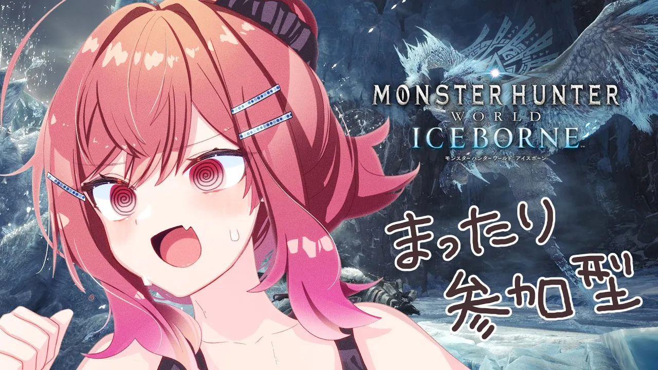 【モンハンワールド アイスボーン】参加型で一緒に遊ぼ！初めてのモンハンワールド！！【#一条莉々華  / ホロライブ】