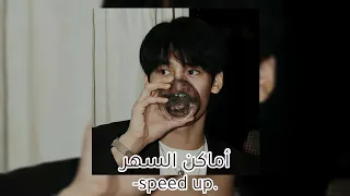 عمرو دياب   أماكن السهر   مسرعة           دندنها