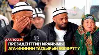Президенттин ырайымы ага-ининин тагдырын өзгөрттү