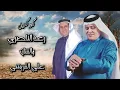 كوكتيل رعد الناصري وعلي القريشي جديد 2025