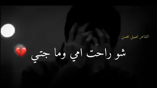 شـو راحـت أمي وما اجتـي اجمل شعر عن الأم يوجع الگلب أصيل محسن 