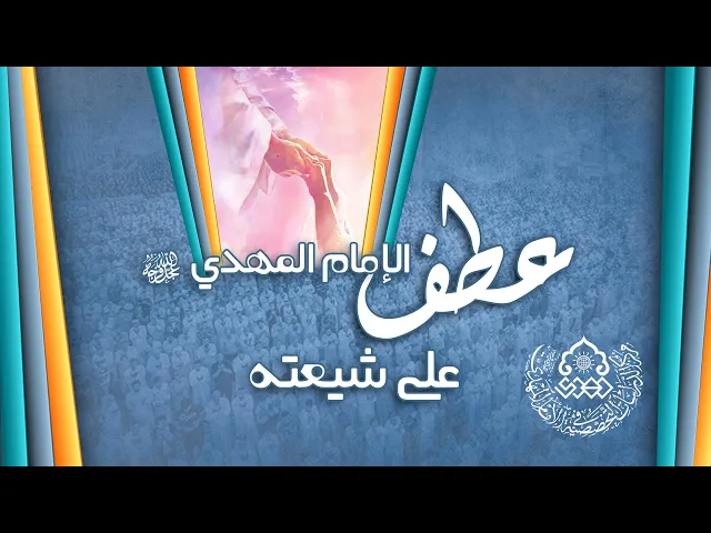 عطف الإمام المهدي (عجّل الله فرجه) على شيعته - السيد جعفر المشعشعي