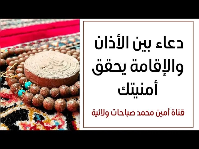 ⁣دعاء بين الأذان والإقامة يحقق أمنيتك