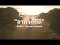 อากาศดีดี - Nursery Sound (เนื้อเพลง)