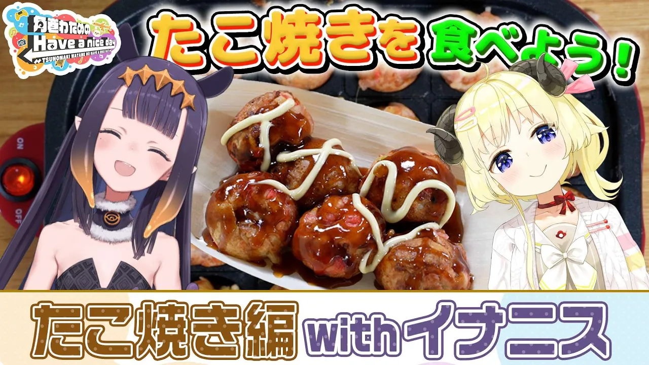 イナちゃんと一緒にたこ焼きパーティー！！！【角巻わためのHave a nice day】#はばない