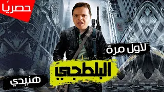 حصري ا ولأول مره النجم محمد هنيدي في الفيلم الحصري البلطجي L قنبلة ضحك  حصري ا ولأول مره النجم محمد هنيدي في الفيلم الحصري البلطجي L قنبلة ضحك