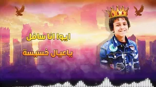  دنيا المشاكل عوزه الفاجر دندنها