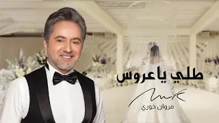 مروان خوري   طلي ياعروس   اغنية خاصة          دندنها