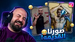 صورنا القديمة فضحتنا! 😂 ردة فعل مقاطع ريلز 
