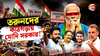 নড়ছে মোদির গদি! | CJP Protest | India Situation | Modi | Channel 24