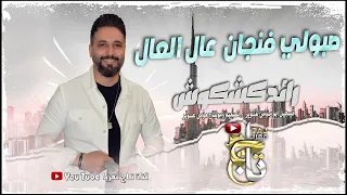 صبولي فنجان عال العال ثاري بعـذر شافـوج 2024 رائـد كشكوش جولاني مطلوب ممكن تسمعه 
