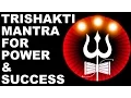 Download Lagu TRISHAKTI MANTRA : FOR SELF-EMPOWERMENT \u0026 SUCCESS : VERY POWERFUL !