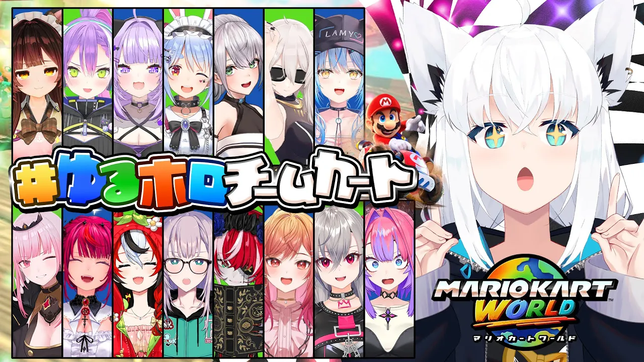【 #ゆるホロチームカート 】チームで駆け抜けろ！！ホロマリカワールドォオオオオ！！！【白上フブキ/ホロライブ 】