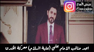 الدكتور عدنان ابراهيم | احد مناقب الامام علي (علية السلام) معركة الخندق ⚔️🐎🤺