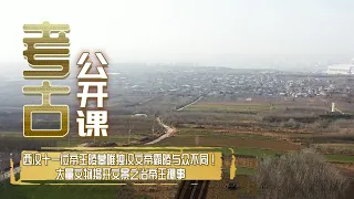 西汉十一位帝王陵墓唯独汉文帝霸陵与众不同？数年来误认凤凰嘴 原来白鹿原江村大墓才是真霸陵 大量文物揭开文景之治帝王秘事！《考古公开课》往事越千年·西汉风云之文景之治（上） |  中华国宝