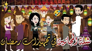 شلة المجانين فى تجهيزات رمضان يوميات بسمه وشلة المجانين 