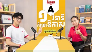 1 វិនាទីក៏ជាឱកាស | Start UP Podcast EP57