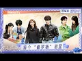 Lagu 精编版《有你的恋歌2》EP2-1：首个“修罗场”初显 全员零帧上演“偶像剧”｜Sing For You S2｜MangoTV