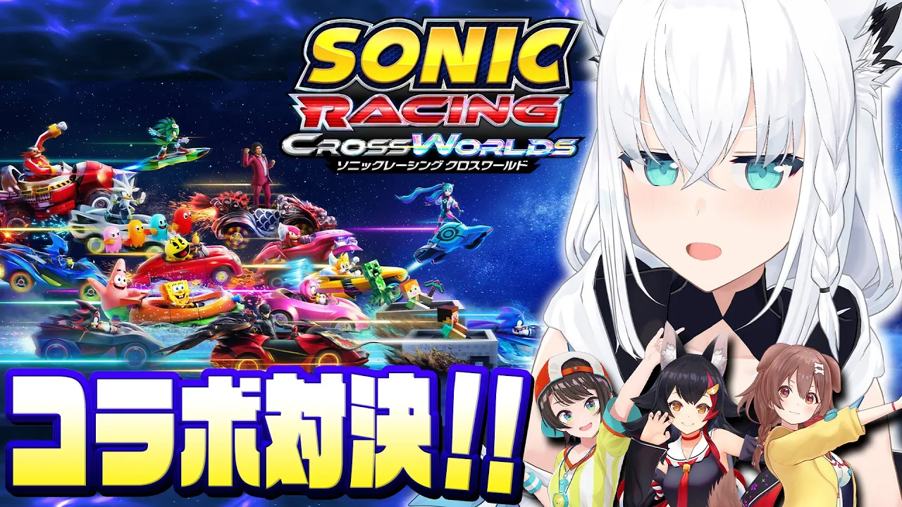 【ソニックレーシングCW】　みんなで駆け抜けるソニックレーシング クロスワールド!!!!【白上フブキ/ホロライブ】