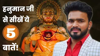 Hanuman ji se seekho 5 batein! Safalta ka raaj ! Saurav Shukla