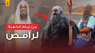 عادل الكلباني من إمام للحرم المكي إلى راقص في هوليوود 