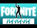 Download Lagu バイ・バイ・バイ【フォートナイト】著作権 アイコンエモート Fortnite Emote (原曲 *NSYNC - Bye Bye Bye  )
