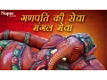 Download Lagu Ganpati Ki Sewa Mangal Mewa | Ganesh Devotional Bhajan | Nupur Audio