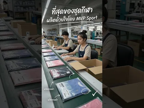 ชุดกีฬา MVP Sport ใส่วิ่งก็ปัง ใส่เดินก็เด่น 🏃‍