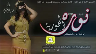 كنها لطامه شيلة نوره الحورية اداء صوت الفخامه متعب الخيل حصريأ2021جديده تصميم بدر العتيبي 
