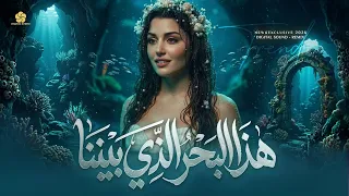  تريند التيك توك   هذا البحر الذي بيننا                  اسمع واستمتع أجمل الاغاني دندنها