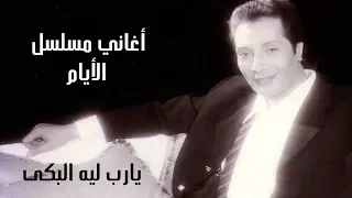علي الحجار يارب ليه البكى من أغاني مسلسل الأيام 