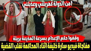 كهربونى عشان اعترف ياسيادة القاضى..المذيعة سارة خليفة تستعطف القاضى قبل حكم الإعدام عليها