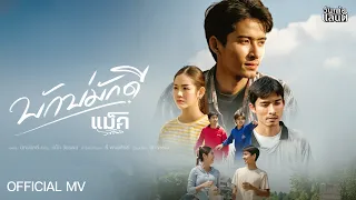 บักบ่มักดี - แม็ค วัชรพล【Official MV】
