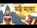 बड़े बाबा - Bade Baba - New Jain Bhajan 2022 - Bade Baba Jain Bhajan #kundalpurbadebaba #Jainism