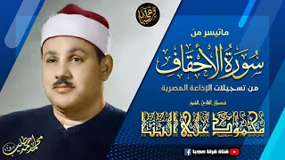 محمود علي البنـا الأحقــاف تلاوة نـادرة من استديوهـات الاذاعـة فترة الستينـات جودة عالية HD 